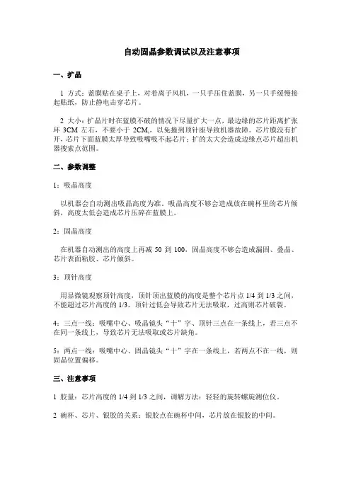自动固晶参数调试以及注意事项