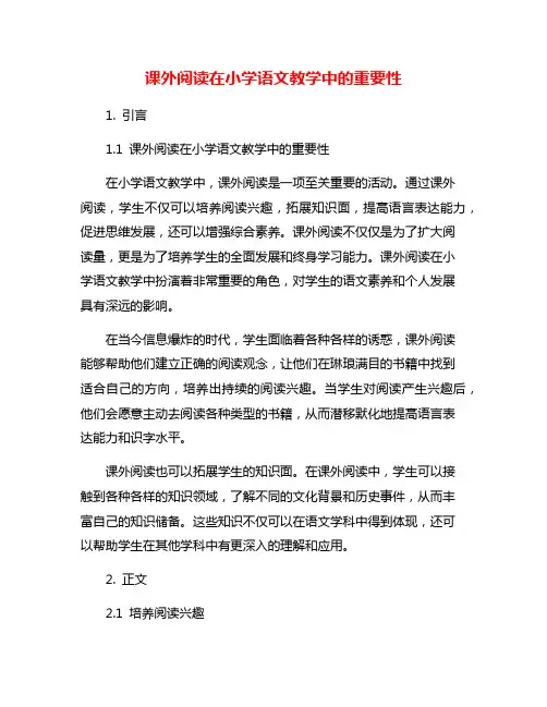 课外阅读在小学语文教学中的重要性