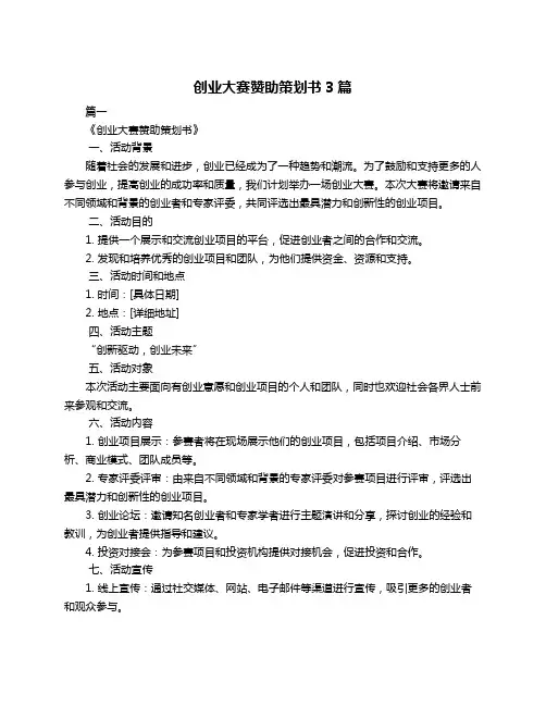 创业大赛赞助策划书3篇