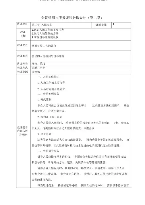 《会议组织与服务》电子教案第二章会中服务工作第三节入场服务