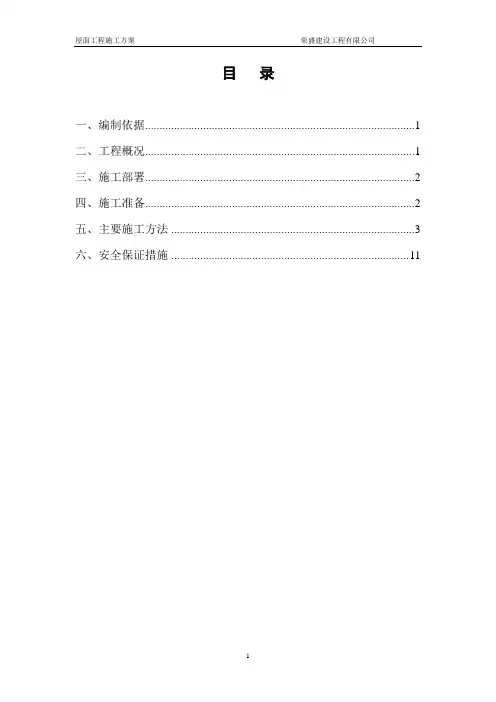 爱舍宁坡屋面施工方案(含节点图)