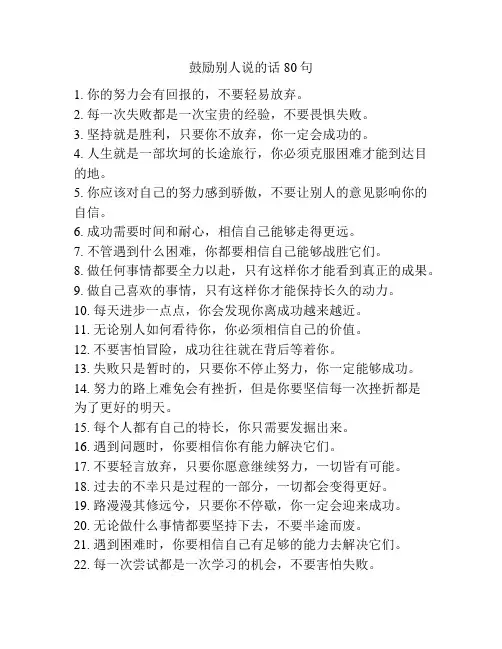 鼓励别人说的话80句