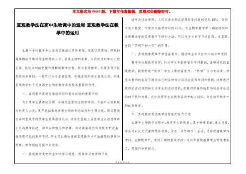 直观教学法在高中生物课中的运用-直观教学法在教学中的运用
