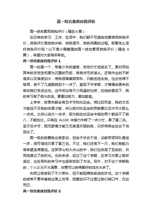高一综合素质自我评价（精选6篇）