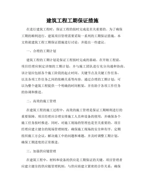 建筑工程工期保证措施