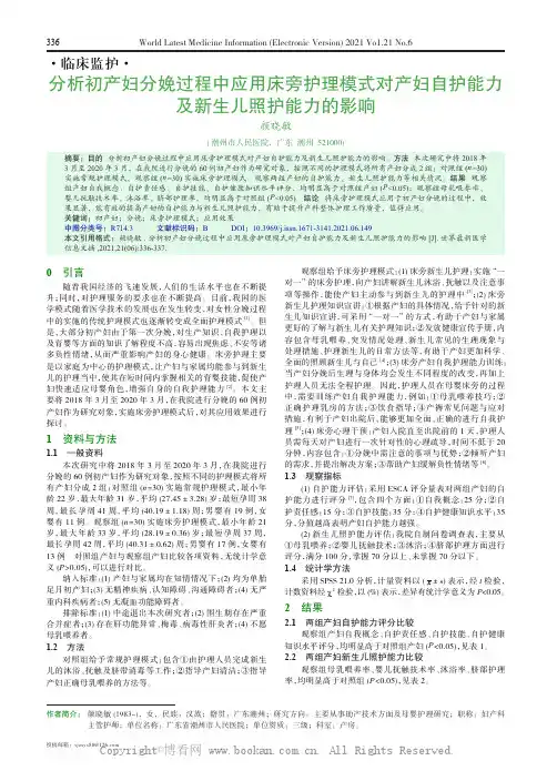 分析初产妇分娩过程中应用床旁护理模式对产妇自护能力及新生儿照护能力的影响 