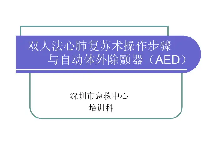 心肺复苏操作步骤(可电击)