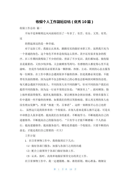 收银个人工作简短总结(优秀10篇)