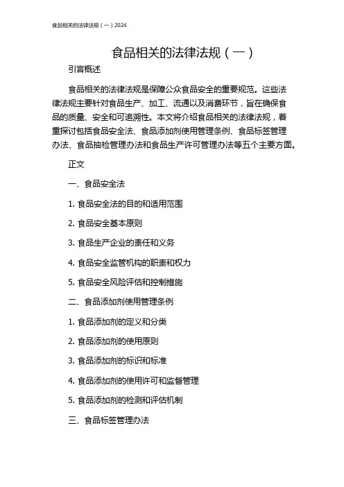 食品相关的法律法规(一)2024