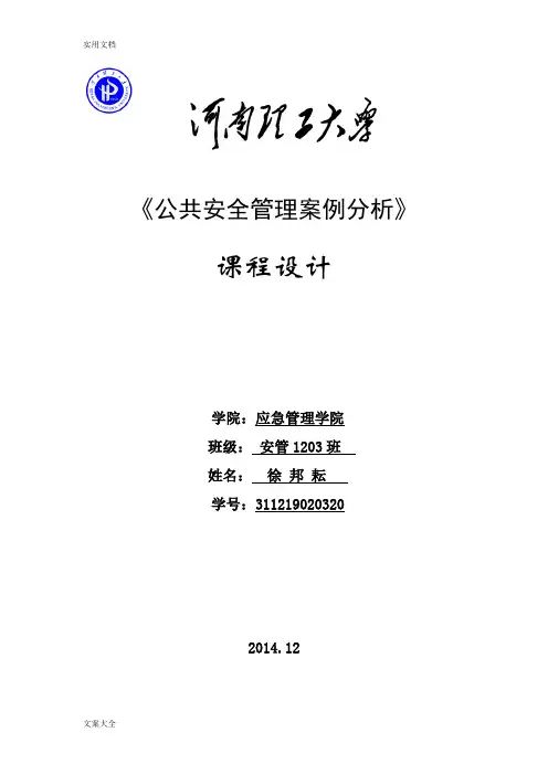 汶川地震案例分析报告