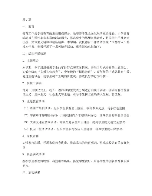 小学德育活动总结(3篇)