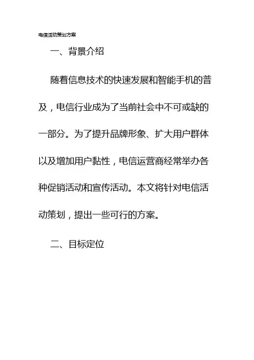 电信活动策划方案