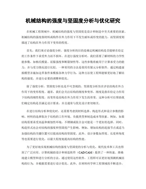 机械结构的强度与坚固度分析与优化研究