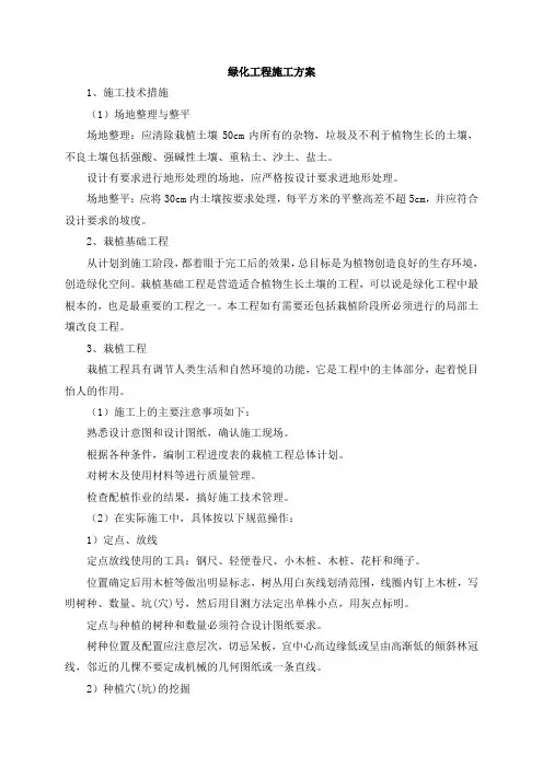 绿化工程施工方案