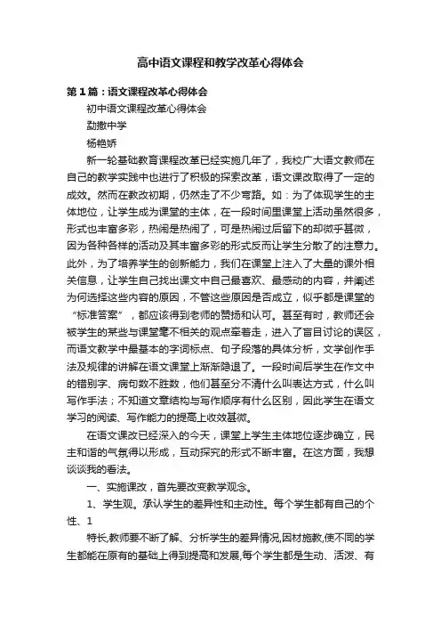 高中语文课程和教学改革心得体会
