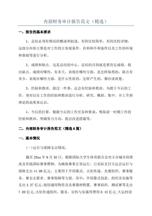 内部财务审计报告范文(精选)