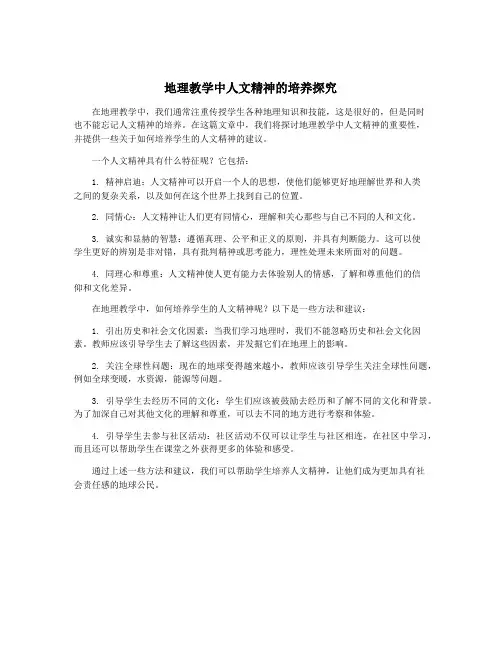 地理教学中人文精神的培养探究