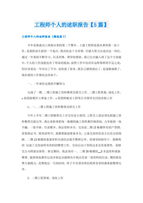 工程师个人的述职报告【5篇】
