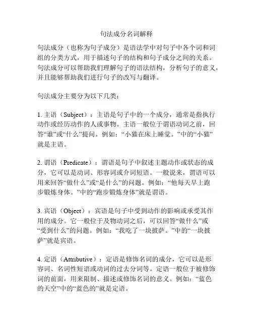 句法成分名词解释