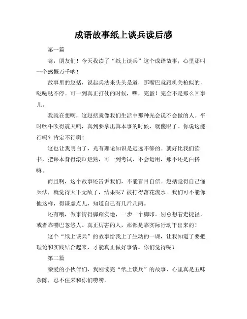 成语故事纸上谈兵读后感