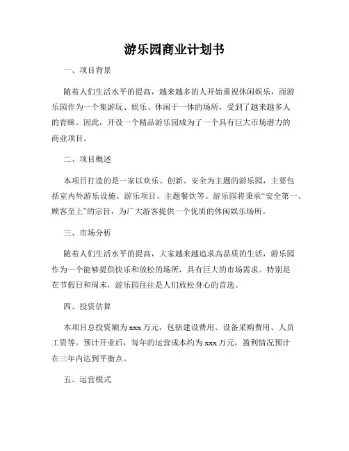 游乐园商业计划书