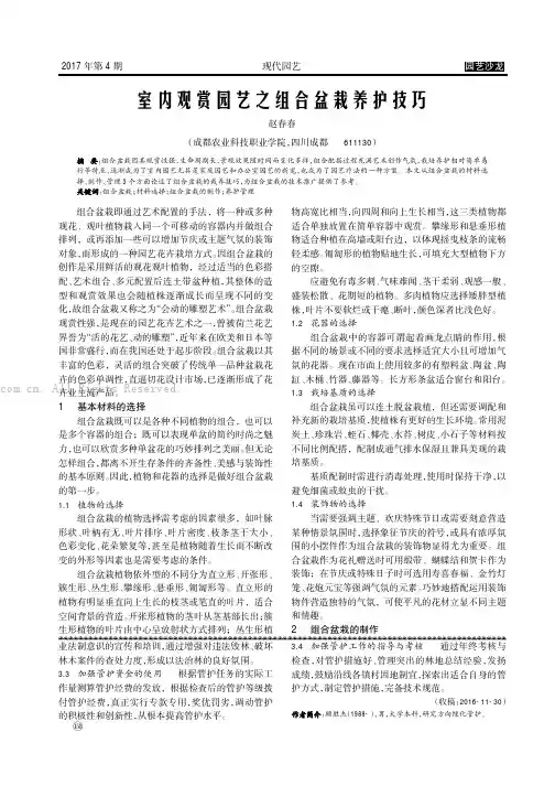 室内观赏园艺之组合盆栽养护技巧