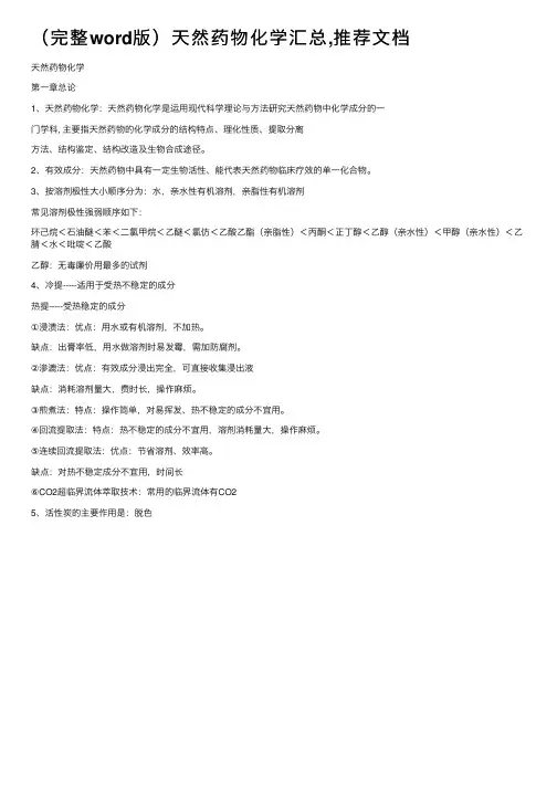 （完整word版）天然药物化学汇总,推荐文档