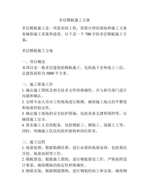 多层模板施工方案