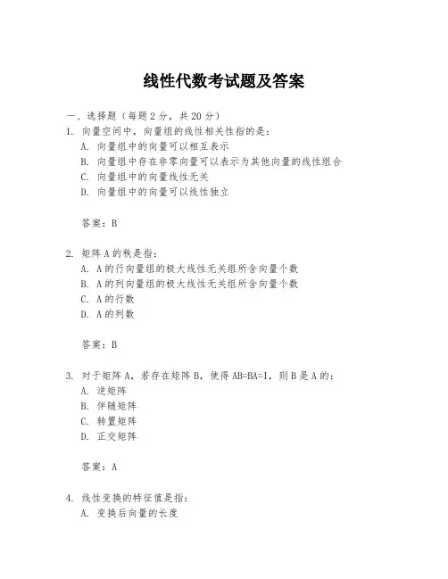 线性代数考试题及答案