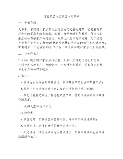 建材家居活动联盟方案策划