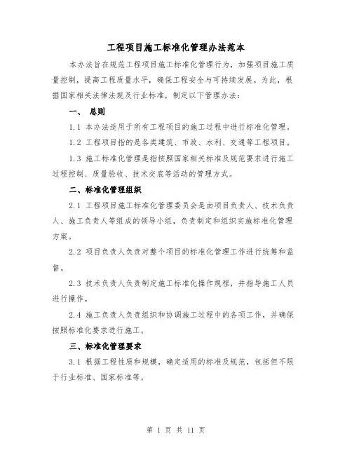 工程项目施工标准化管理办法范本(3篇)