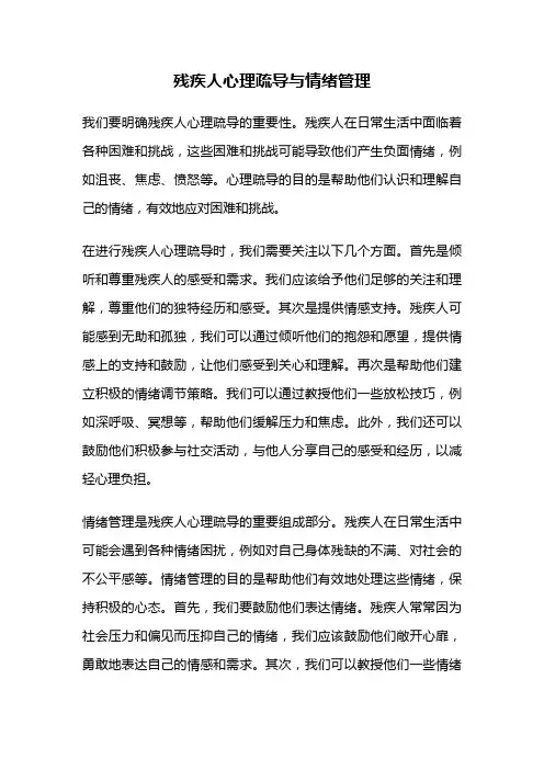 残疾人心理疏导与情绪管理