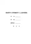 中小学教师业务档案