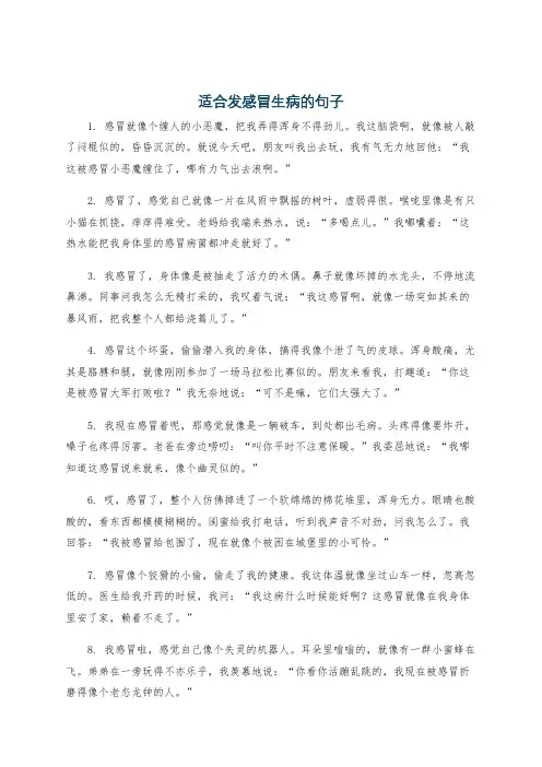 适合发感冒生病的句子