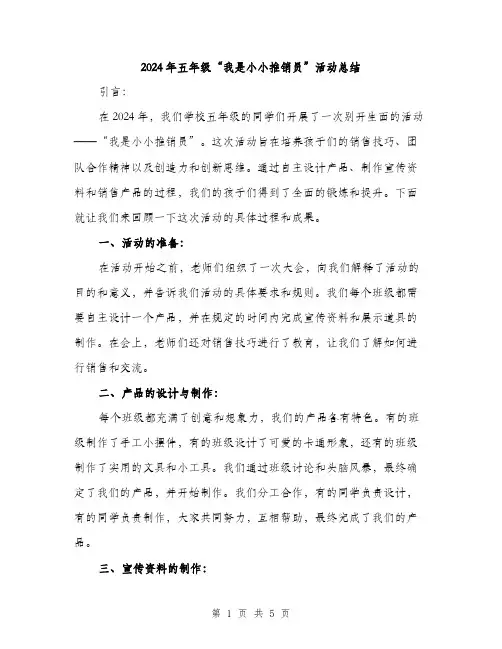 2024年五年级“我是小小推销员”活动总结(2篇)