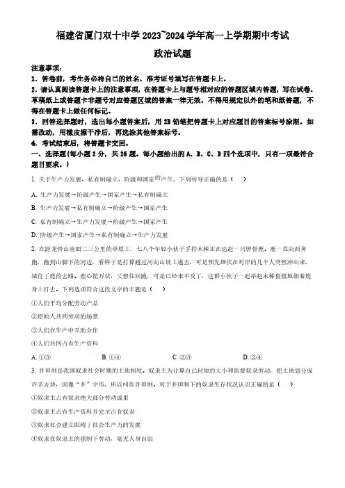 2024学年福建省厦门双十中学高一上学期期中政治试题及答案