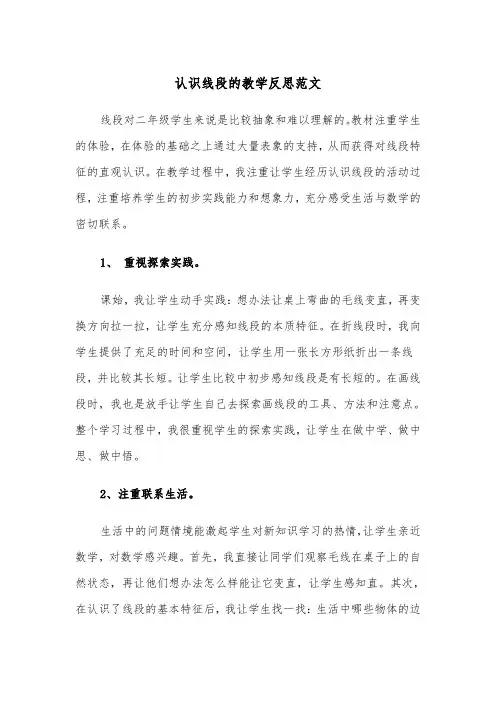 认识线段的教学反思范文（2篇）