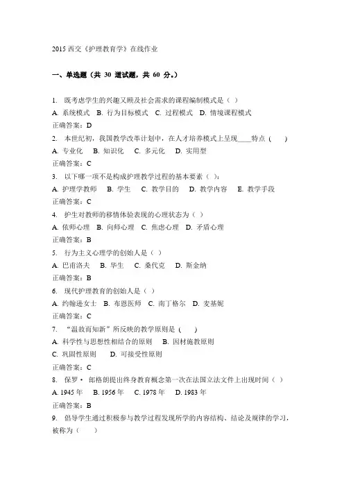 15春西交《护理教育学》在线作业_答案
