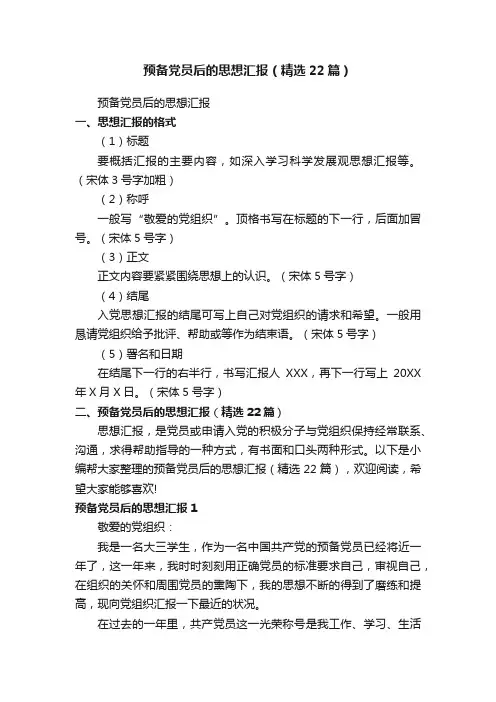 预备党员后的思想汇报（精选22篇）