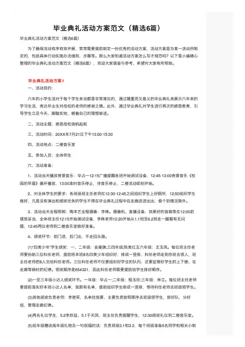毕业典礼活动方案范文（精选6篇）