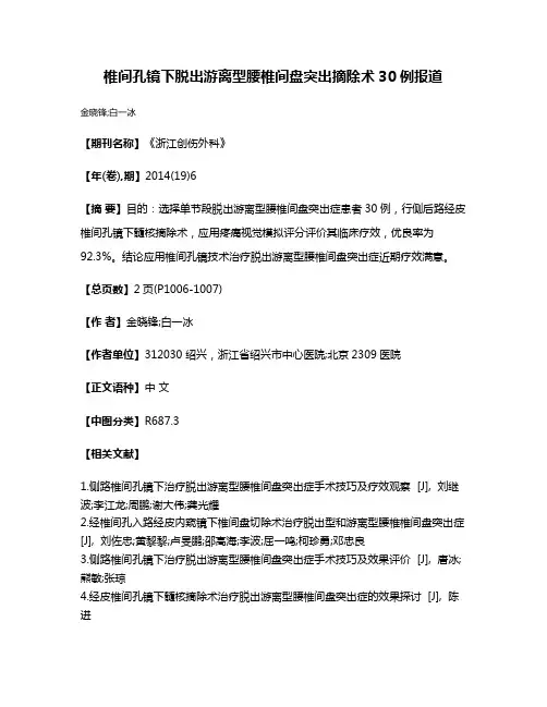 椎间孔镜下脱出游离型腰椎间盘突出摘除术30例报道