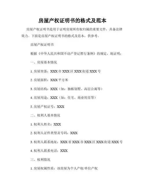 房屋产权证明书的格式及范本