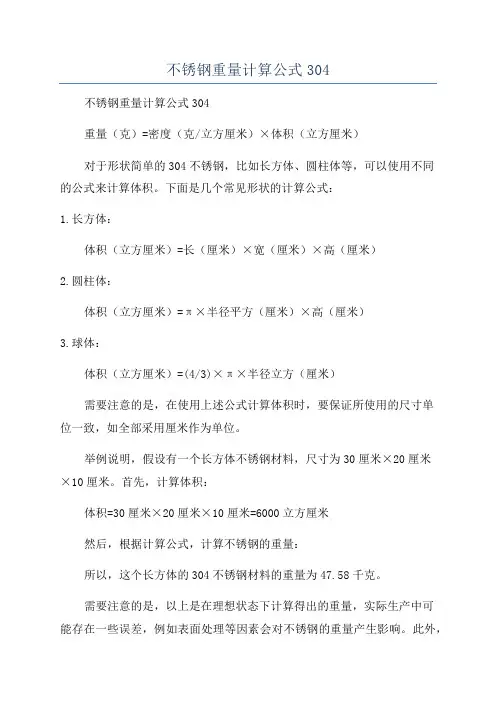 不锈钢重量计算公式304