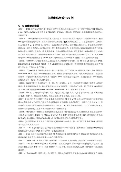 电梯维修经验100例