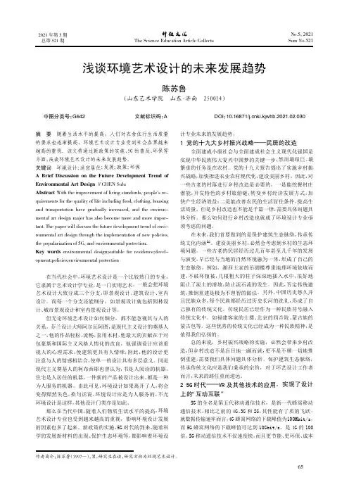 浅谈环境艺术设计的未来发展趋势