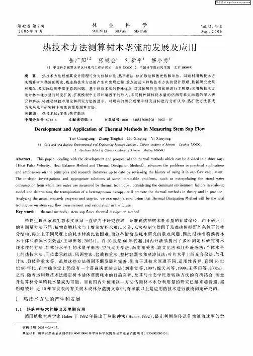 热技术方法测算树木茎流的发展及应用