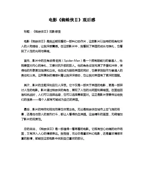 电影《蜘蛛侠Ⅱ》观后感