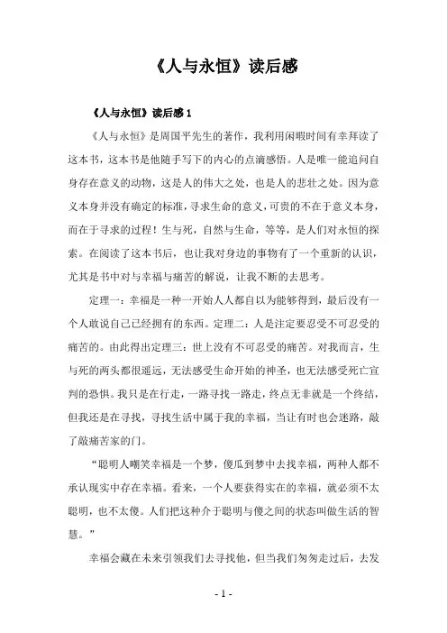 《人与永恒》读后感