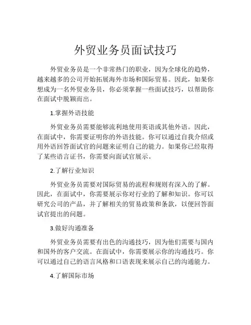 外贸业务员面试技巧