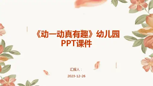 《动一动真有趣》幼儿园PPT课件(模板)